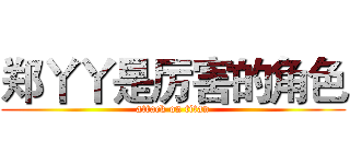 郑丫丫是厉害的角色 (attack on titan)