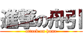 進撃の舟引 (attack on huna)