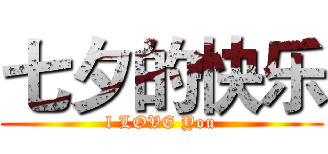 七夕的快乐 (l LOVE You)