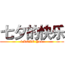 七夕的快乐 (l LOVE You)