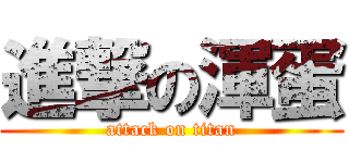 進撃の渾蛋 (attack on titan)