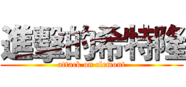 進擊的希特隆 (attack on clemont)