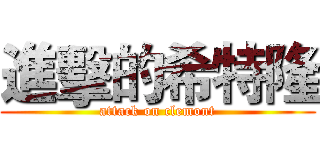 進擊的希特隆 (attack on clemont)