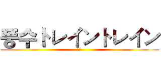 풍수トレイントレイン (徐聪)