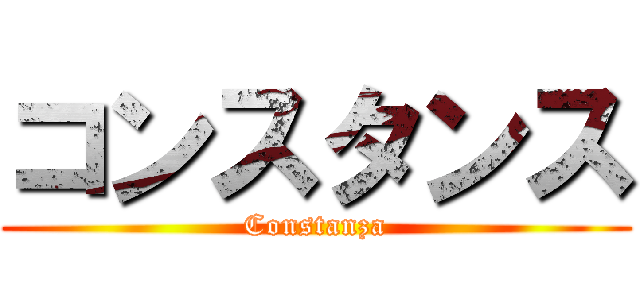 コンスタンス (Constanza)
