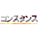 コンスタンス (Constanza)