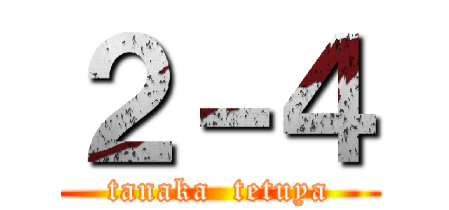 ２－４ (tanaka  tetuya)