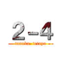 ２－４ (tanaka  tetuya)