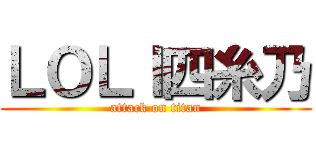 ＬＯＬＩ四糸乃 (attack on titan)