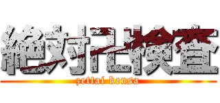 絶対卍検査 (zettai kensa)