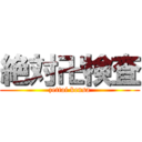 絶対卍検査 (zettai kensa)