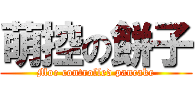 萌控の餅子 (Moe controlled pancake)