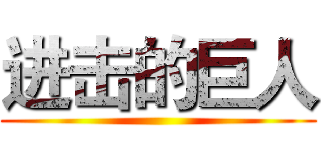 进击的巨人 ()