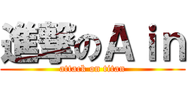 進撃のＡｉｎ (attack on titan)