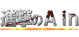 進撃のＡｉｎ (attack on titan)