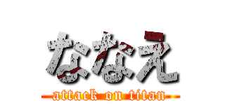 ななえ (attack on titan)