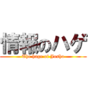 情報のハゲ (The hage of Josho)