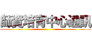 師資培育中心通訊 ()