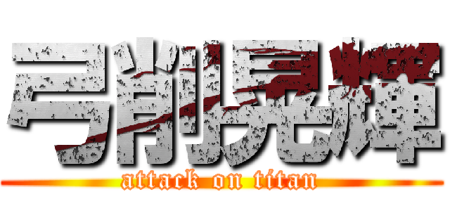 弓削晃輝 (attack on titan)