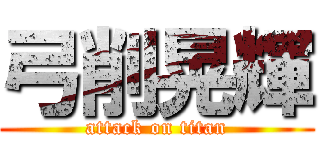 弓削晃輝 (attack on titan)