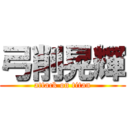 弓削晃輝 (attack on titan)