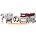 擼管の呂總 (attack on shenzhen)