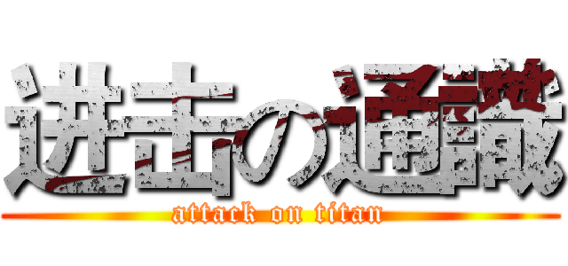 进击の通識 (attack on titan)