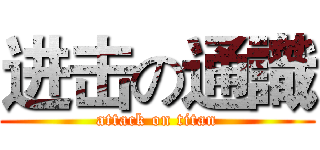 进击の通識 (attack on titan)