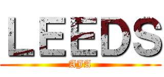 ＬＥＥＤＳ (AJA)