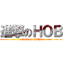進撃のＨＯＢ (attack on HOB)