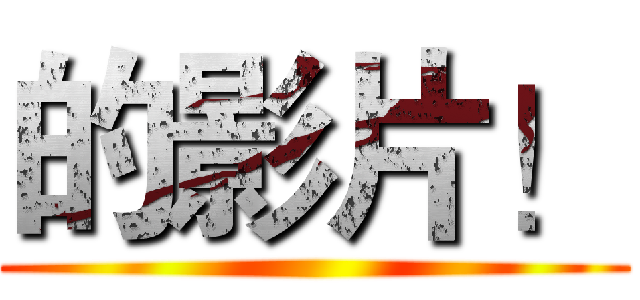 的影片！ ()