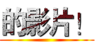 的影片！ ()