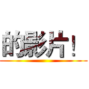 的影片！ ()