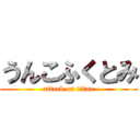 うんこふくとみ (attack on titan)