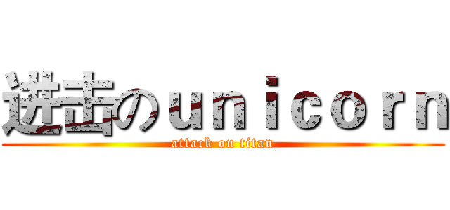进击のｕｎｉｃｏｒｎ (attack on titan)