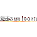 进击のｕｎｉｃｏｒｎ (attack on titan)