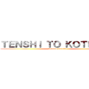 ＴＥＮＳＨＩ ＴＯ ＫＯＴＥＴＳＵ (Estamos devuelta)