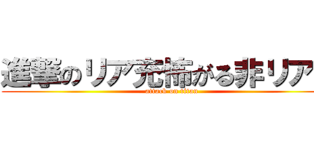 進撃のリア充怖がる非リア充 (attack on titan)