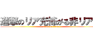進撃のリア充怖がる非リア充 (attack on titan)