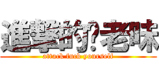 進撃的你老味 (attack fuck yourself)