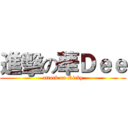 進擊の華Ｄｅｅ (attack on Ricky)