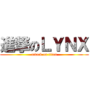 進撃のＬＹＮＸ (attack on titan)
