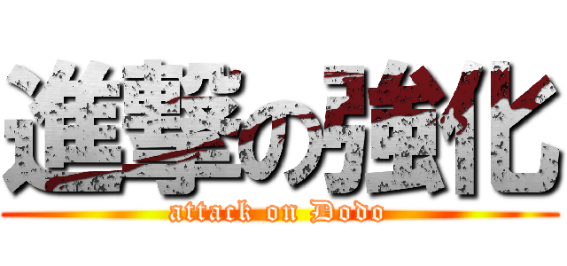 進撃の強化 (attack on Dodo)