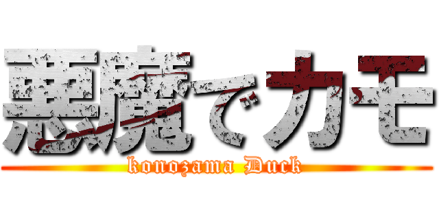 悪魔でカモ (konozama Duck)