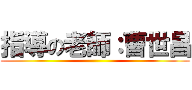 指導の老師：曹世昌 ()