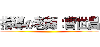 指導の老師：曹世昌 ()