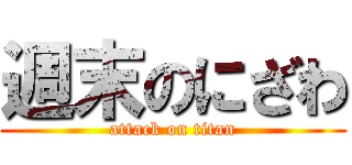 週末のにざわ (attack on titan)