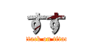 すす (attack on titan)