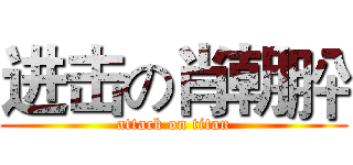 进击の肖朝肸 (attack on titan)