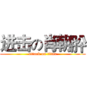 进击の肖朝肸 (attack on titan)